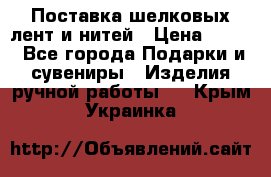 Поставка шелковых лент и нитей › Цена ­ 100 - Все города Подарки и сувениры » Изделия ручной работы   . Крым,Украинка